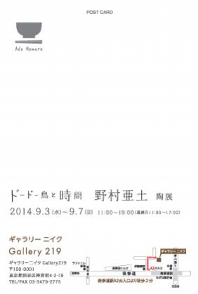 野村亜土,陶器,動物,北海道