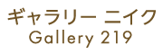 ギャラリーニイク,Gallery219,表参道,omotesando,原宿,harajyuku,レンタルギャラリー,rentalgallery,個展
